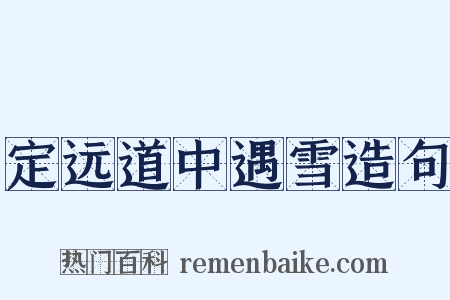 定远道中遇雪造句是什么意思的图片